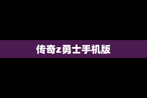 传奇z勇士手机版