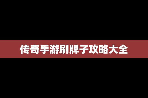 传奇手游刷牌子攻略大全