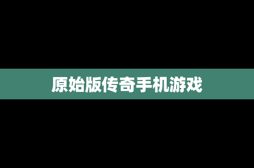原始版传奇手机游戏