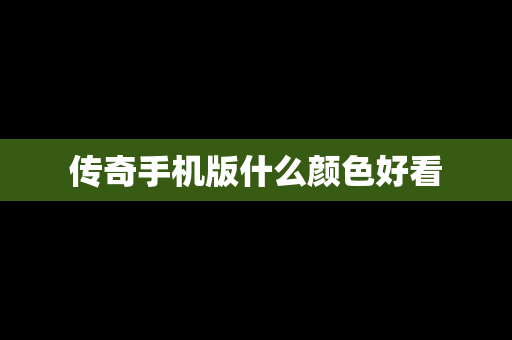 传奇手机版什么颜色好看