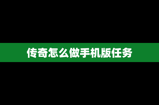 传奇怎么做手机版任务