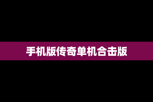 手机版传奇单机合击版