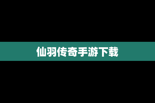 仙羽传奇手游下载