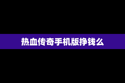 热血传奇手机版挣钱么