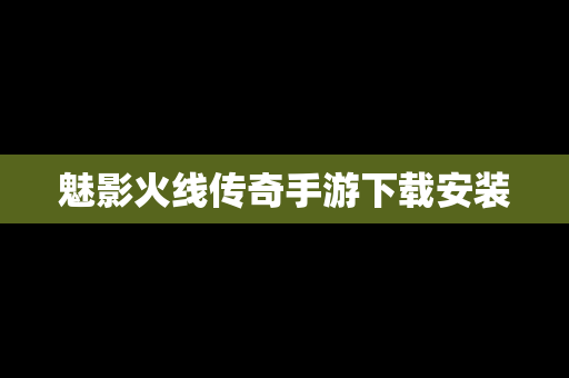 魅影火线传奇手游下载安装
