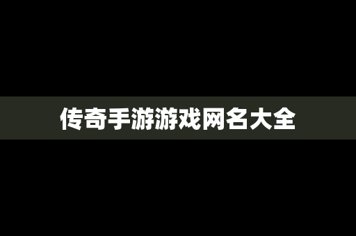 传奇手游游戏网名大全
