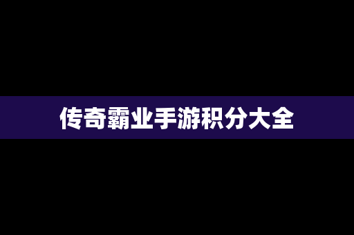 传奇霸业手游积分大全