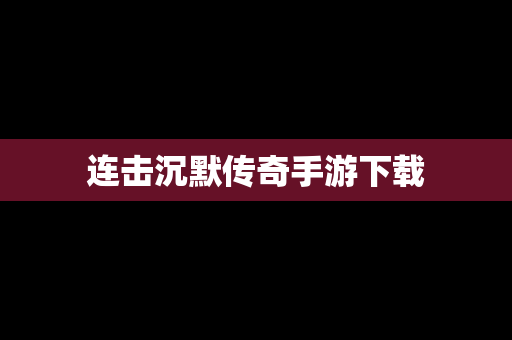 连击沉默传奇手游下载