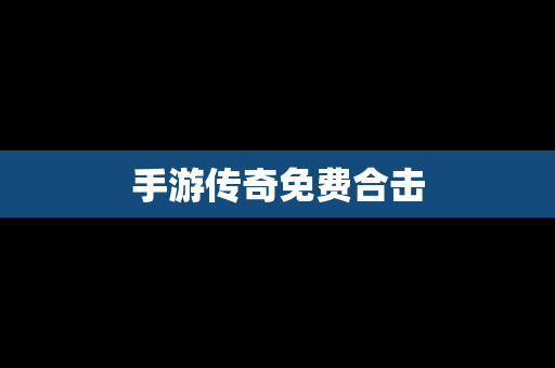 手游传奇免费合击