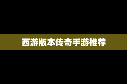 西游版本传奇手游推荐