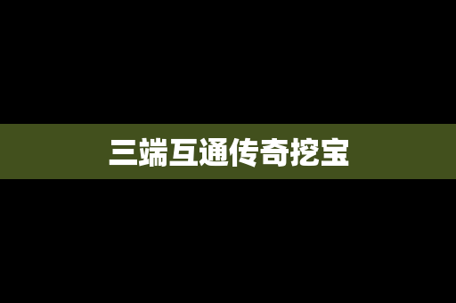 三端互通传奇挖宝