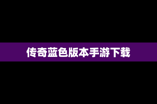 传奇蓝色版本手游下载