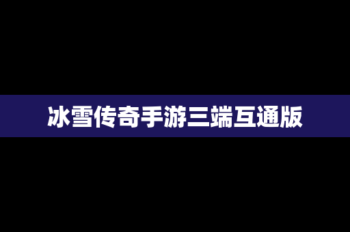 冰雪传奇手游三端互通版