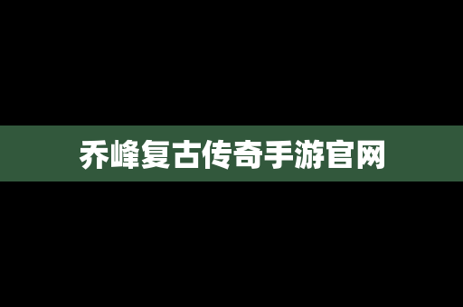乔峰复古传奇手游官网