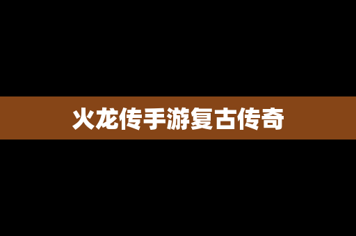 火龙传手游复古传奇