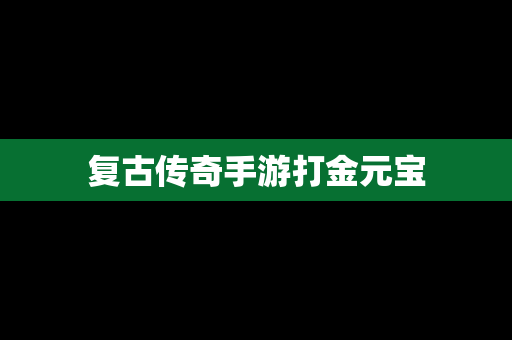 复古传奇手游打金元宝
