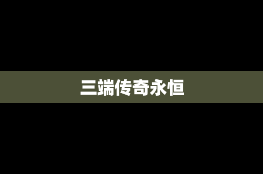 三端传奇永恒