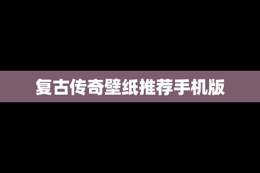复古传奇壁纸推荐手机版