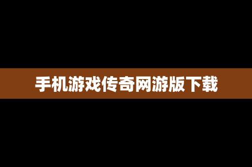 手机游戏传奇网游版下载