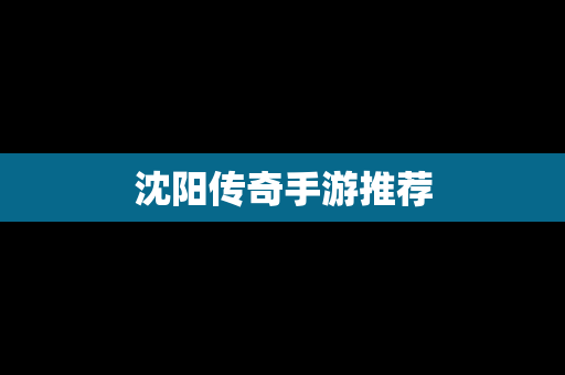 沈阳传奇手游推荐