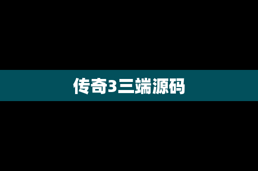 传奇3三端源码