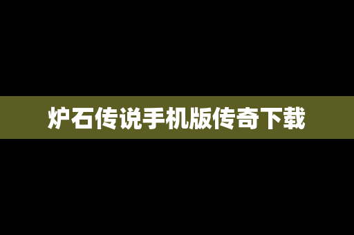 炉石传说手机版传奇下载