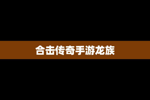 合击传奇手游龙族 合击传奇手游龙族
