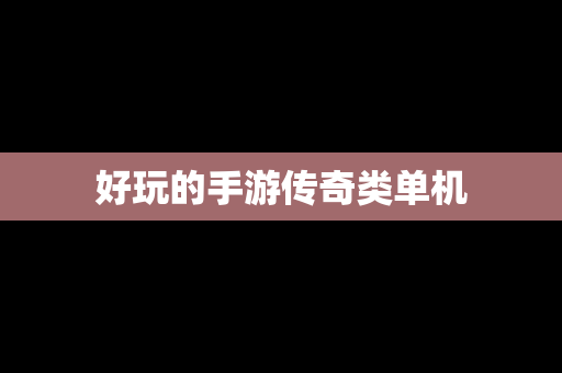 好玩的手游传奇类单机