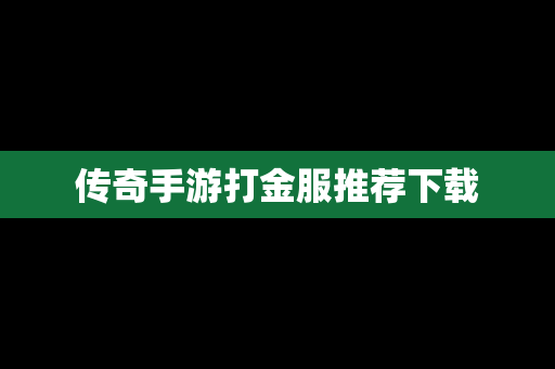 传奇手游打金服推荐下载