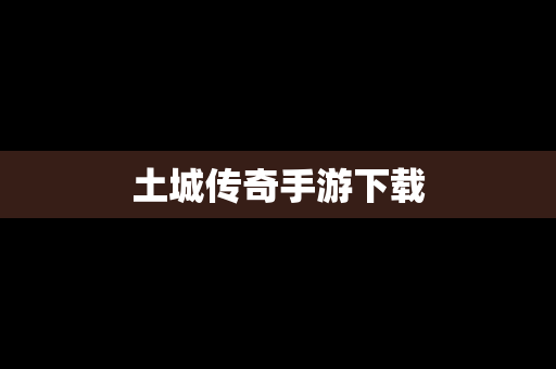 土城传奇手游下载