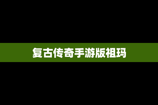 复古传奇手游版祖玛