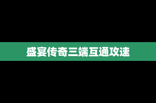 盛宴传奇三端互通攻速