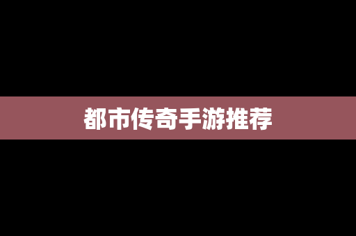 都市传奇手游推荐