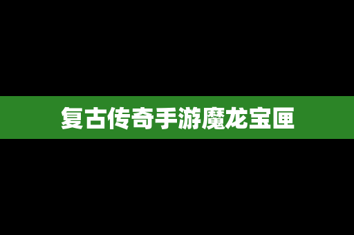 复古传奇手游魔龙宝匣