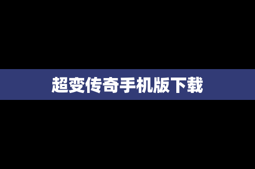 超变传奇手机版下载