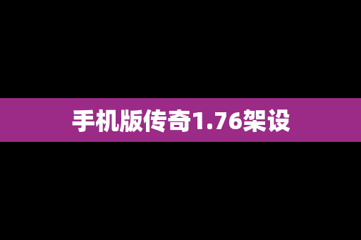 手机版传奇1.76架设