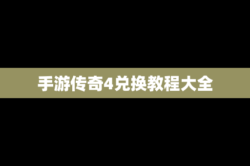手游传奇4兑换教程大全