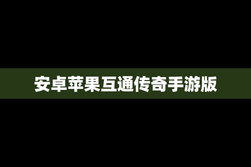 安卓苹果互通传奇手游版