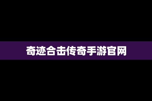 奇迹合击传奇手游官网