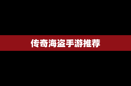 传奇海盗手游推荐