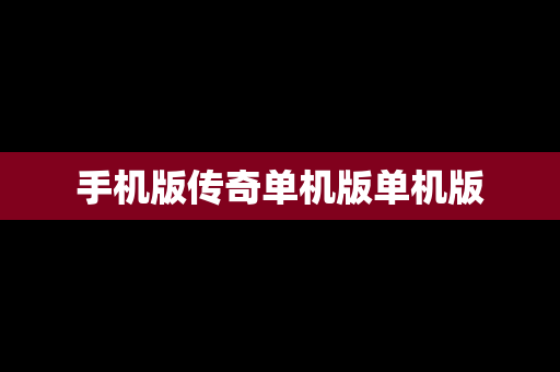 手机版传奇单机版单机版