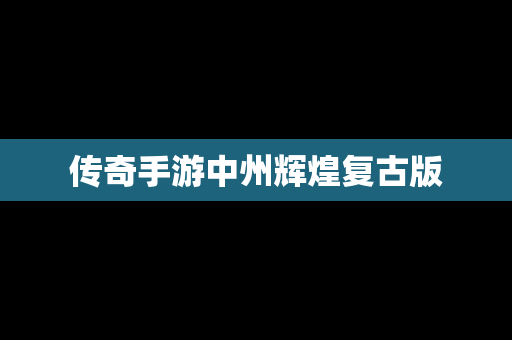 传奇手游中州辉煌复古版