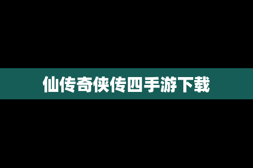 仙传奇侠传四手游下载