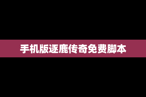 手机版逐鹿传奇免费脚本
