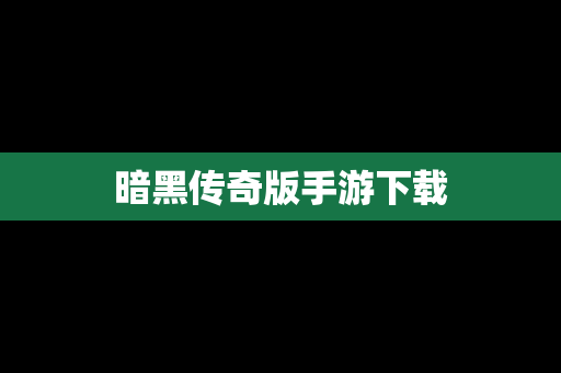 暗黑传奇版手游下载
