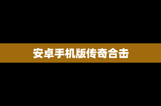安卓手机版传奇合击