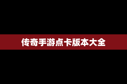传奇手游点卡版本大全