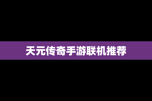 天元传奇手游联机推荐