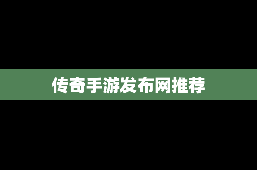 传奇手游发布网推荐