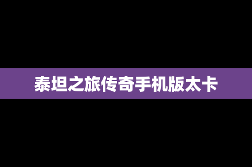 泰坦之旅传奇手机版太卡